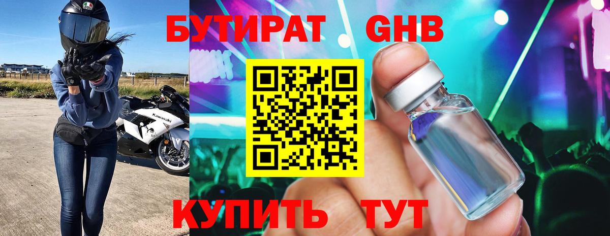 Бутират 99% Бердск