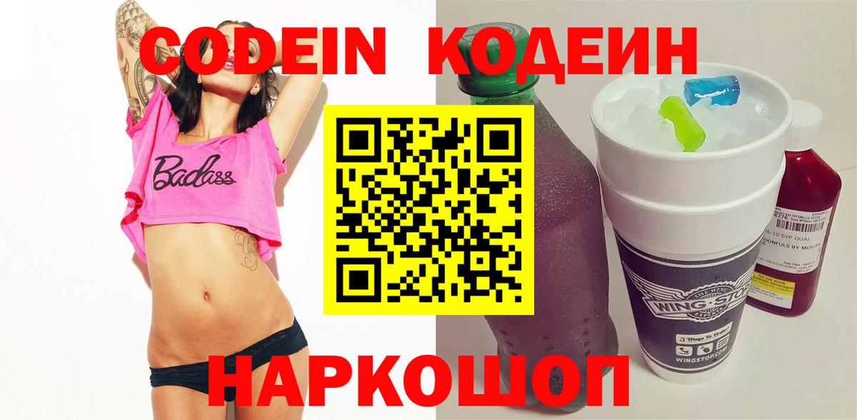 Кодеиновый сироп Lean Purple Drank  Вход с VPN  Бердск  Codein Purple Drank 